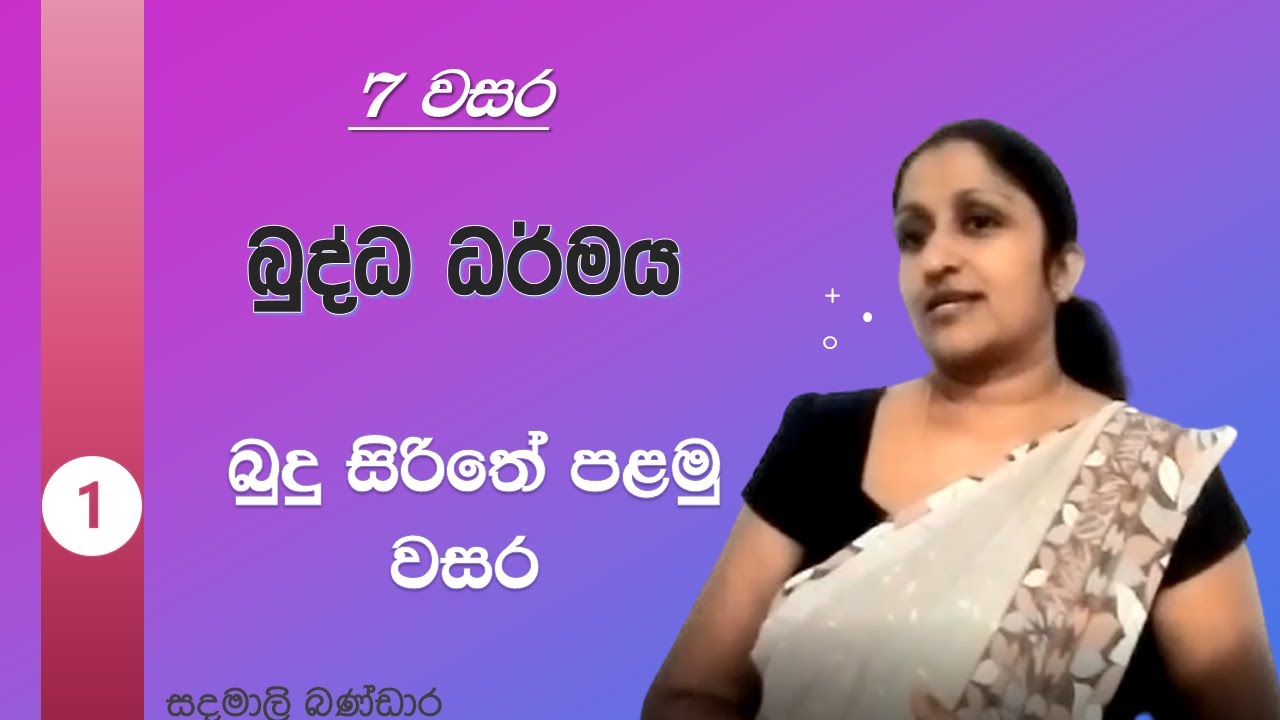 Grade 07 | Lesson 01 | බුදු සිරිතේ පළමු වසර - YouTube
