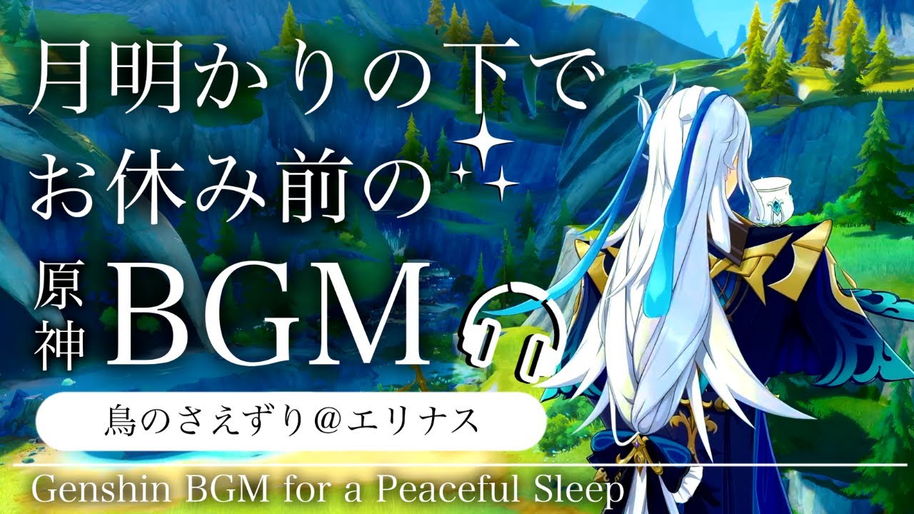 🎧️原神ASMR／睡眠用BGM🌙ヌヴィレットと鳥のさえずり。@エリナス｜リラックス・安眠・作業用