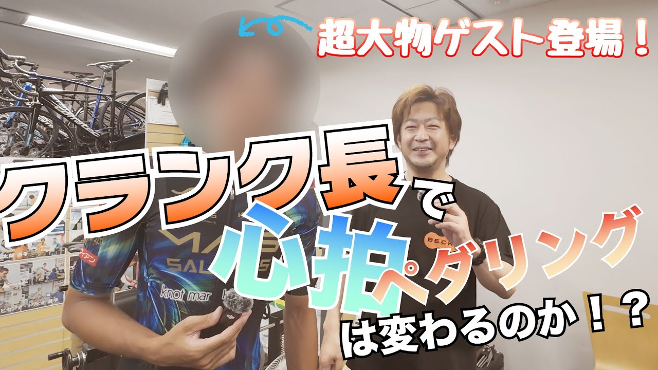 【超大物ゲスト登場】クランク長を変えると心拍やペダリングにどう影響を及ぼすのか検証します！