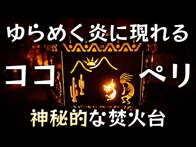 Introducing the Kokopelli Hexalight, a fantastic fire pit with a