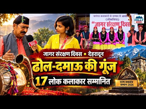 देहरादून में गूंजे ढोल-दमाऊ 🔥 17 लोक कलाकारों को मिला राज्य वाद्ययंत्र सम्मान 2026