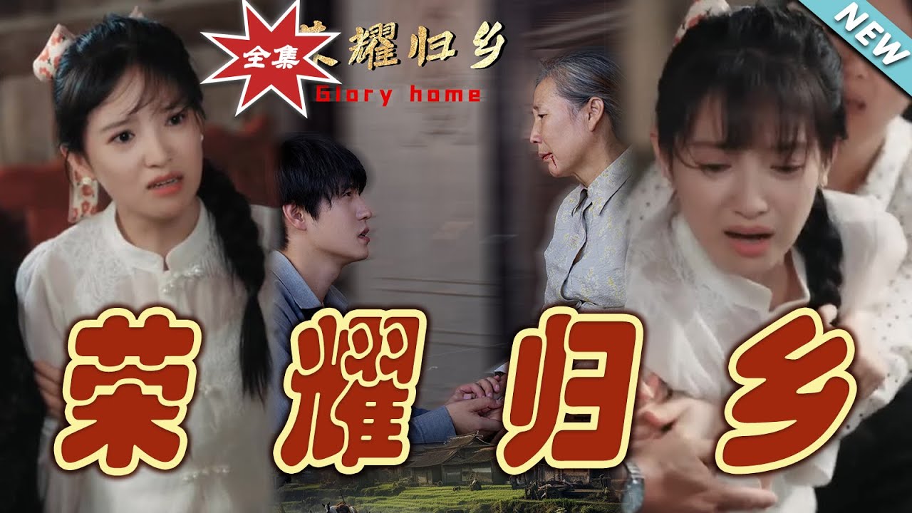 榮耀歸鄉：巔峰戰神重回都市