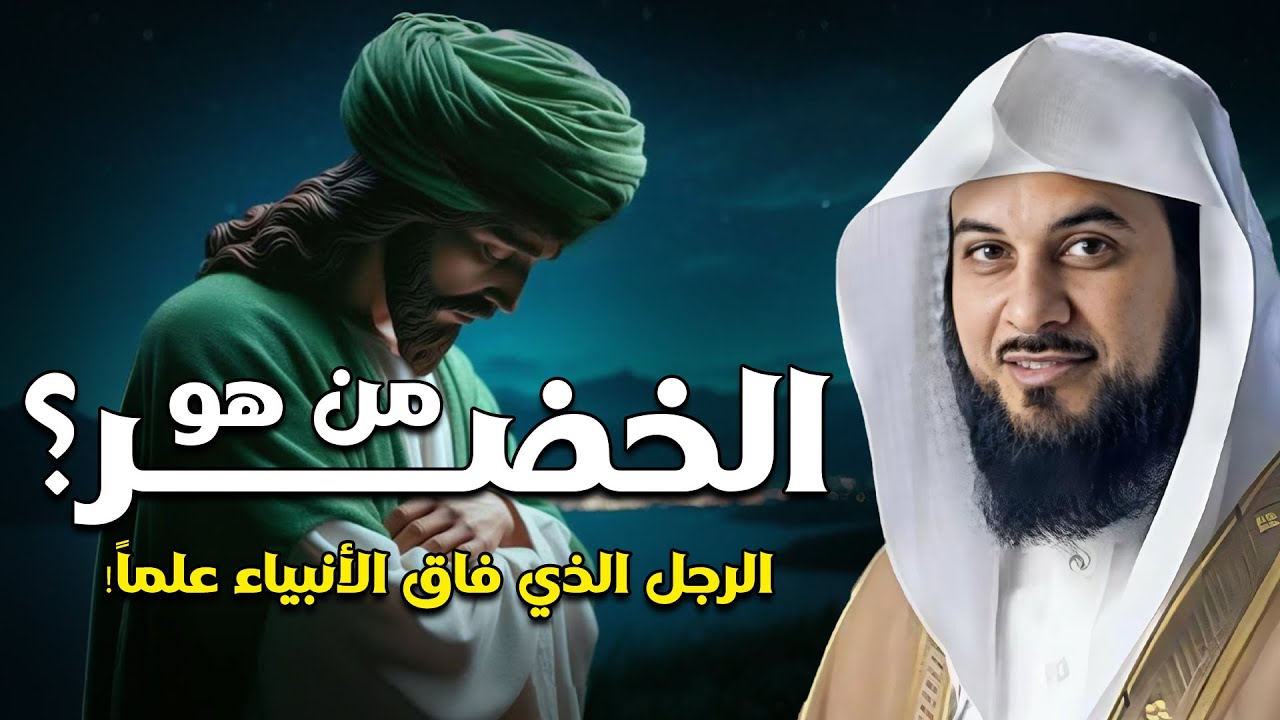 من هو الخضر؟ وأين كان لقاؤه بموسى عليه السلام؟ قصة أغرب من الخيال يرويها الشيخ محمد العريفي