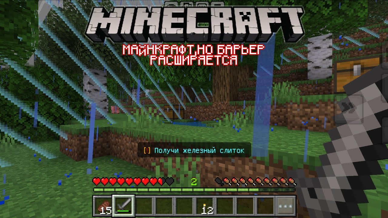 Майнкрафт, но с каждой выполненной ачивкой барьер расширяется