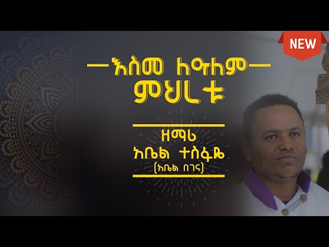 new begena mezmur by abel tesfaye አዲስ የበገና መዝሙር በ ዘማሪ አቤል ተስፋዬ እስመ ለአለም ምህረቱ