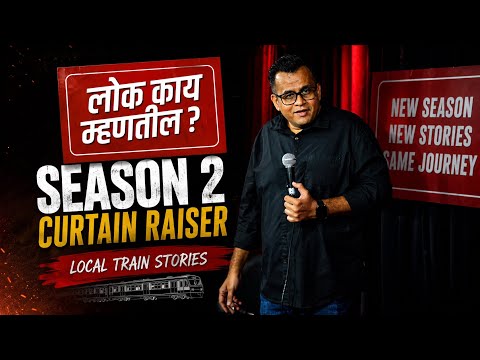 Loka Kay Mhantil - Season 2 Curtain Raiser : Mumbai Local Train Stories