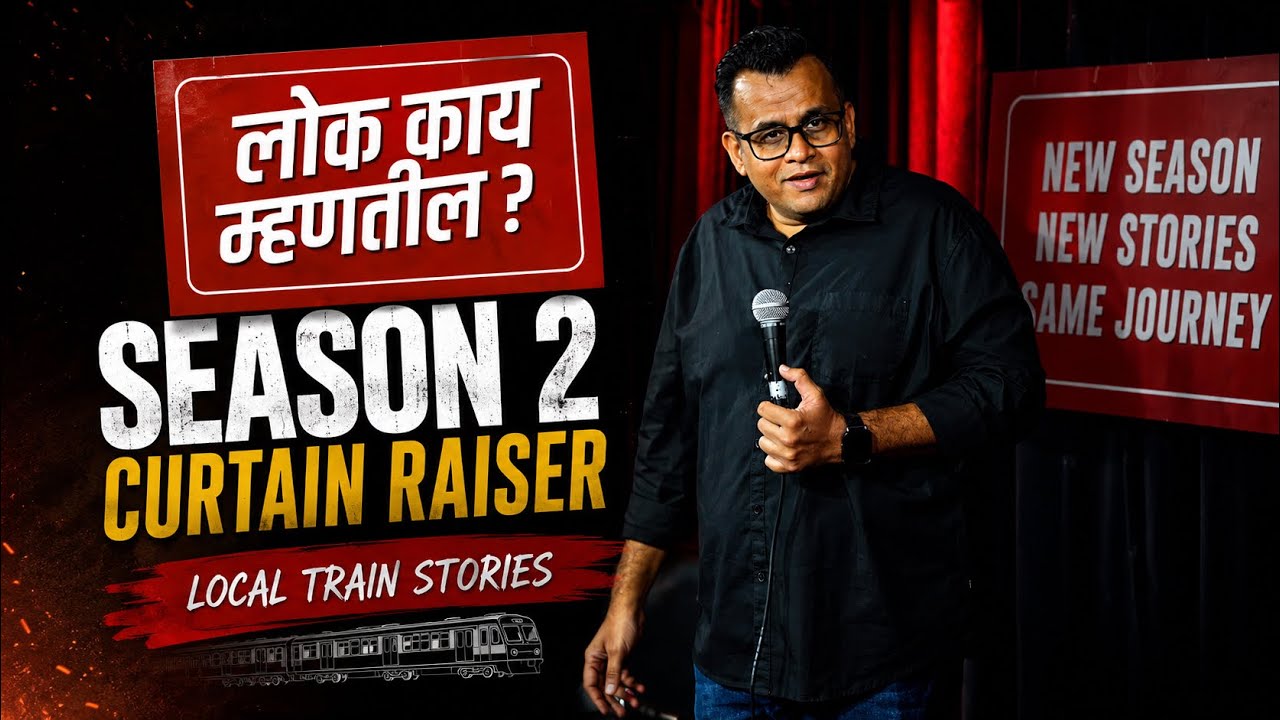 Loka Kay Mhantil - Season 2 Curtain Raiser : Mumbai Local Train Stories