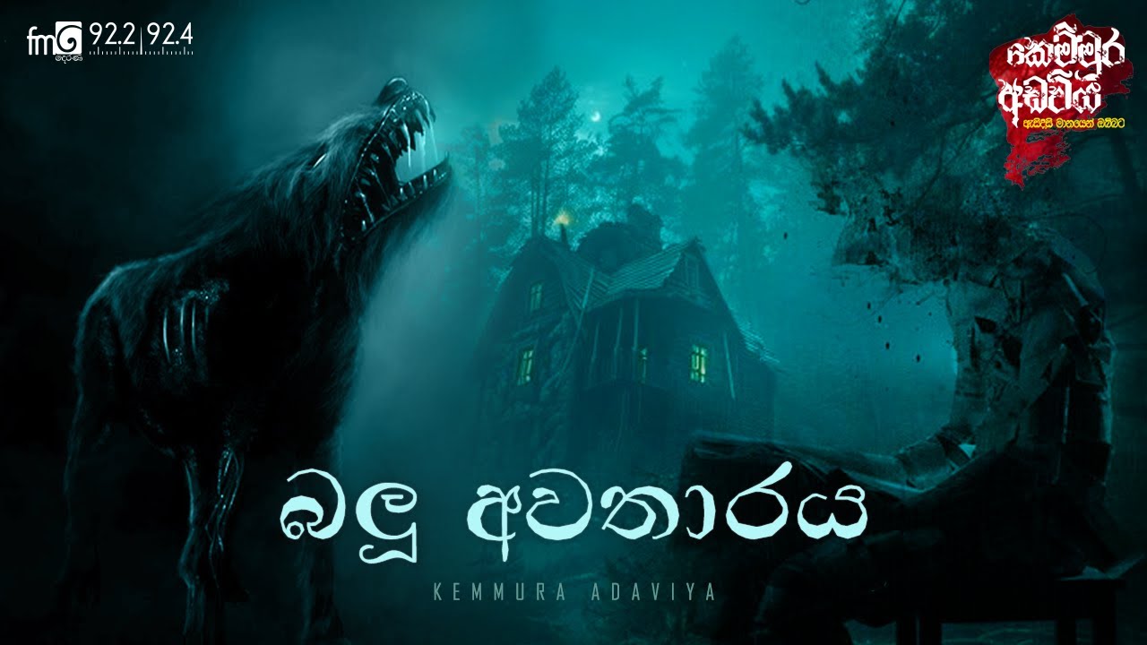 Balu Awatharaya (බලු අවතාරය)  |  FM DEARANA KEMMURA ADAVIYA