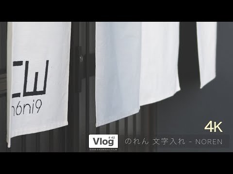 4K【DIY】暖簾 - のれん 文字入れ｜NOREN - Shop curtain Lettering