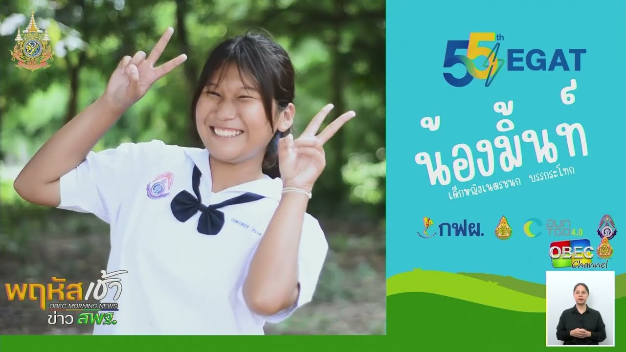 รายการ “พฤหัสเช้า ข่าว สพฐ.” ช่วง เรื่องเล่า ข่าว โรงเรียน ครั้งที่ 32/2567 ( Part 5/5 )