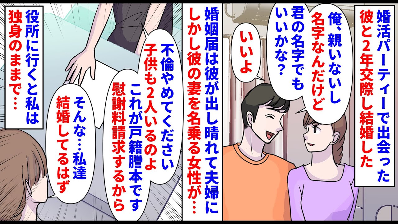 【漫画】夫嫁「不倫やめて。子供いるのよ」私「は？」婚活パーティーで出会った彼と2年交際し結婚→彼の親はおらず、私の名字で籍を入れたので私は特に変わりなかったのだが彼の妻が（スカッと漫画）【マンガ動画】