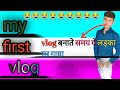 My first vlog video banate समय ये क्या होगया।may ak gareeb pariwaar se hu। please saport kare 🙏🙏