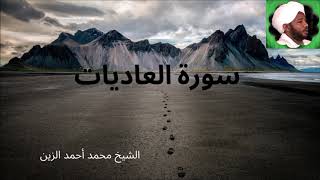 100. سورة العاديات -- الشيخ محمد أحمد الزين