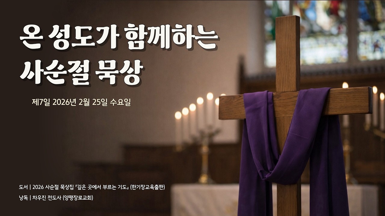 온 성도가 함께하는 사순절 묵상 - 제7일