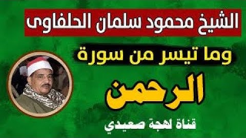 الشيخ محمود سلمان الحلفاوى وما تيسر من سوره الرحمن