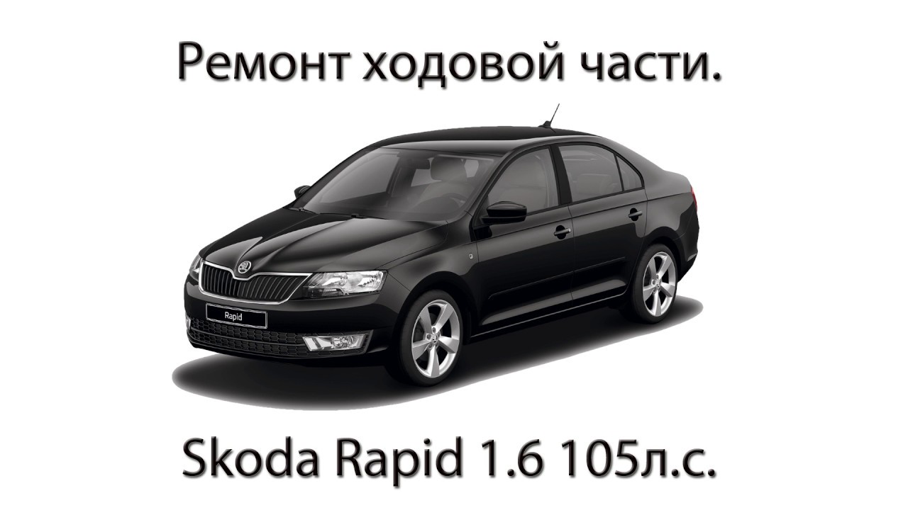 Диагностика ходовой шкода рапид