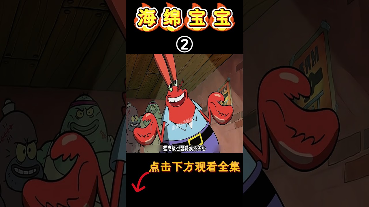 海绵宝宝：痞老板复活家里的科学手套，抢个秘方太容易了！#海绵宝宝#spongebob #shorts #二次元#搞笑#卡通- YouTube, image size:1280x720