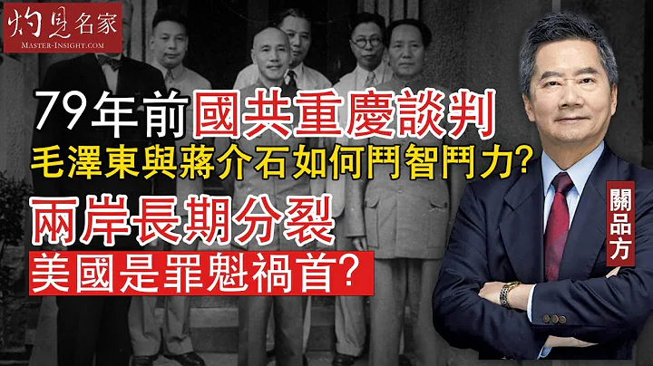 【字幕】關品方：79年前國共重慶談判 毛澤東與蔣介石如何鬥智鬥力？兩岸長期分裂 美國是罪魁禍首？  《方略品評》（2024-01-12） - 天天要聞