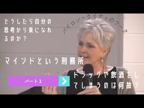 バイロン・ケイティのワーク　思考という刑務所　Prisoners and The Work　/The Work of Byron Katie   Part1