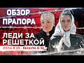 Красотки за решеткой: что скрывает женская колония \ ОБЗОР от ПРАПОРА