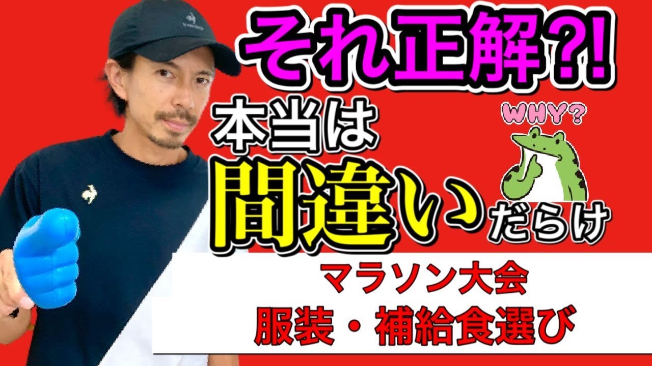間違いだらけのフルマラソン準備 当日の服装 補給食編 たくプロ流 本当の準備とは 必見です 原田拓のマラソン学習チャンネル Youtube 間違いだらけのフルマラソン準備 当日の服装 補給食編 たくプロ流 本当の準備とは 必見です 原田拓のマラソン学習チャンネル Youtube