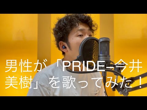 【男性が歌う】「PRIDE−今井美樹」キー下げ