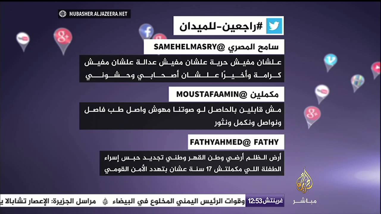 نشطاء مصر راجعين للميدان .. نشرة تويتر