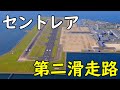 【ようやく】中部国際空港"セントレア"の第二滑走路が着工！将来的にはさらなる新滑走路の整備も！