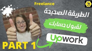 كيفية إنشاء حساب على موقع upwork خطوة بخطوة |Upwork Part1   #freelancing #upwork #viral #money