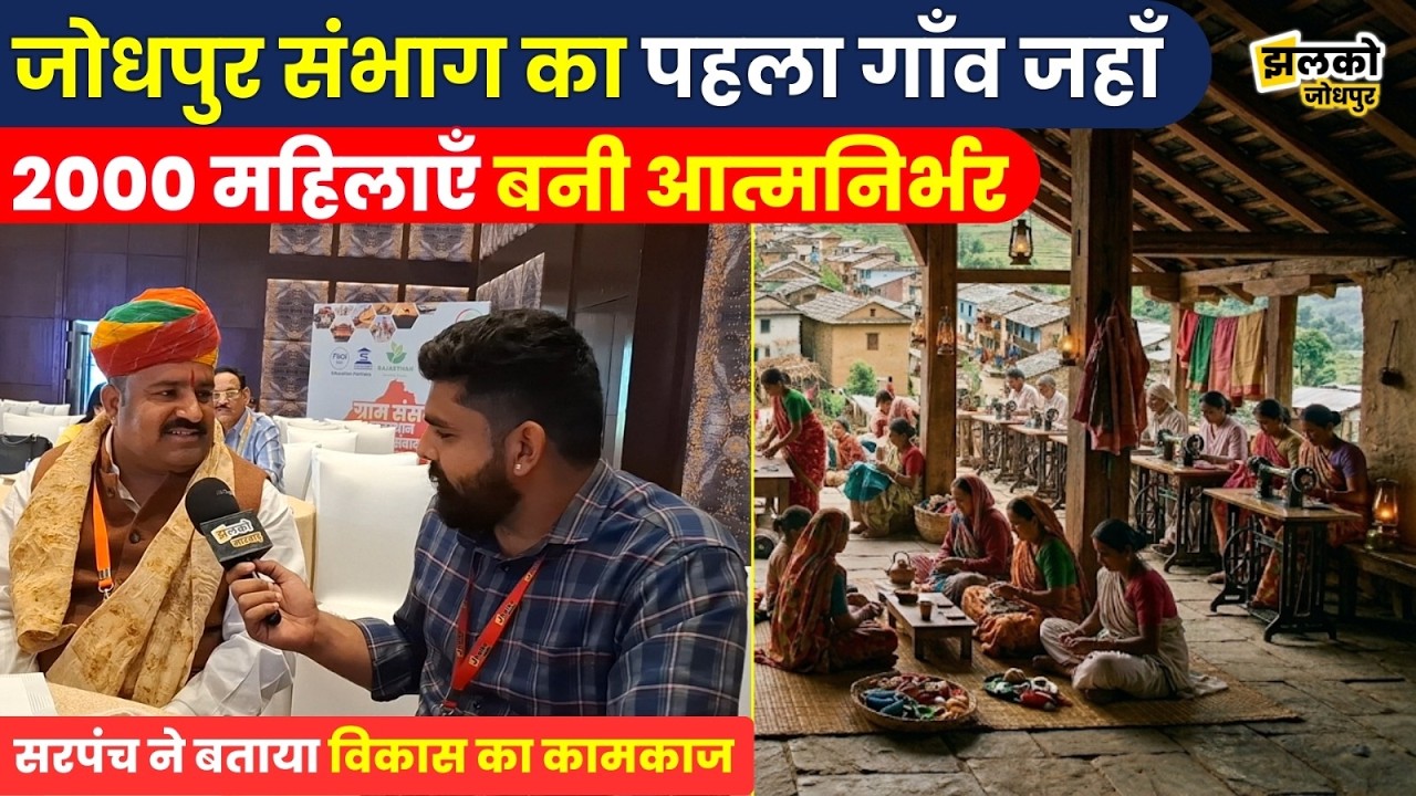 Granite Heritage क्षेत्र Sendra को पूरे देश में नंबर पहचान दिलाने का सरपंच ने बताया Plan ~ Jhalko