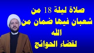 صلاة ليلة 18 من شعبان فيها قضاء الحوائج وكذلك الحفظ من الله سماحة الشيخ احمد الهُمامي