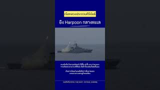 เรือหลวงประจวบคีรีขันธ์ ยิงอาวุธปล่อยนำวิถีพื้น-สู่-พื้น แบบ Harpoon กลางทะเล #กองทัพเรือ