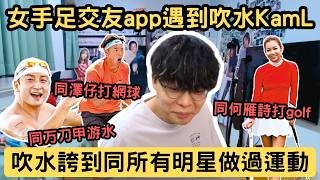 [JFFLIVE精華] 女手足交友app遇到吹水大王｜吹水吹到同万刀甲游水再同何雁詩打golf｜床哥：一次刻骨銘心經歷反而最難忘@JFFTHK @JFFLiveChannel​