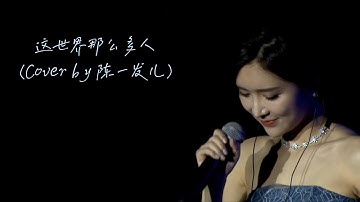 自制MV：「这世界那么多人」（Cover by 陈一发儿）
