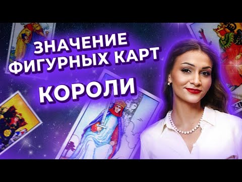 Значение фигурных карт. Короли в таро. Обучение таро онлайн