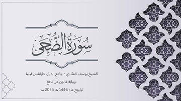 سورة الضحى | الشيخ يوسف الفنّادي | تراويح 1446-2025 | رواية قالون عن نافع | Ad-Duha