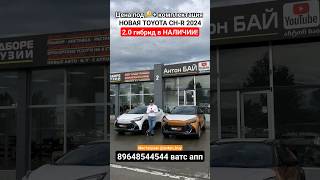 Цены на новые авто из Грузии 20 мая 2024! #авто #автоизсша #автоизгрузии #toyota #chr #автоизкореи