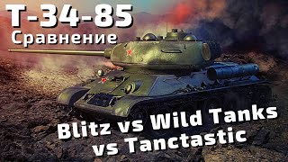Т-34-85 | WOT Blitz vs Wild Tanks vs Tanktastic 🔪 screenshot 4