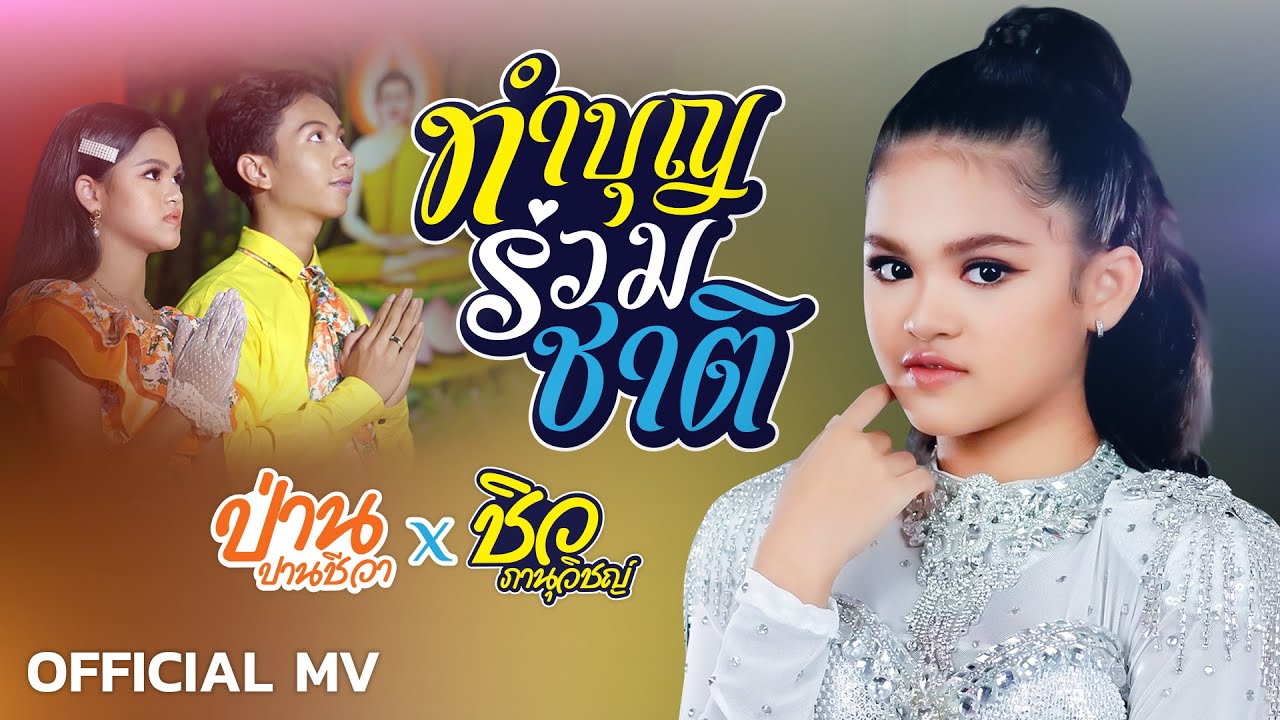 ทำบุญร่วมชาติ - ป่าน ปานชีวา Feat. ชิว ภานุวิชญ์「Official MV」