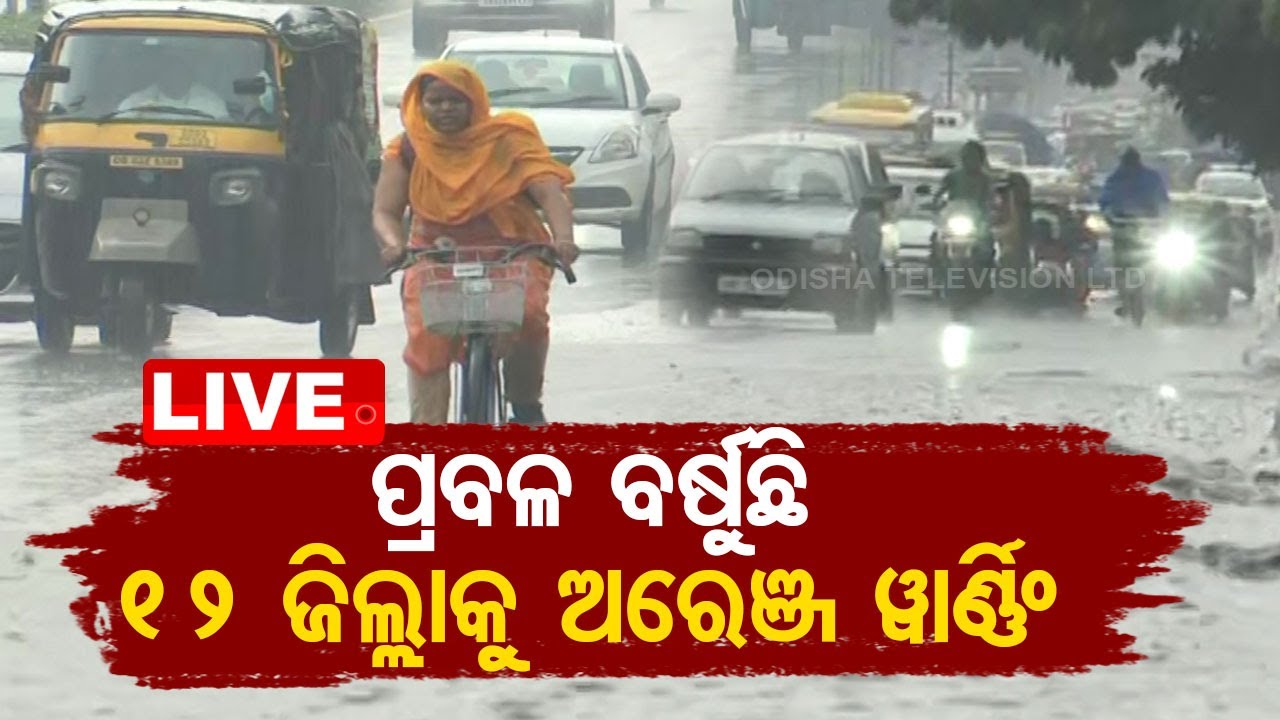 Live | କାଳବୈଶାଖୀ ପ୍ରଭାବରେ ପ୍ରବଳ ବର୍ଷୁଛି | Heavy Rain | Odisha Weather
