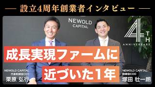 【設立4周年記念】成長実現ファームに近づいた1年 ～新オフィスで語る、NEWOLDのこれまでとこれから～