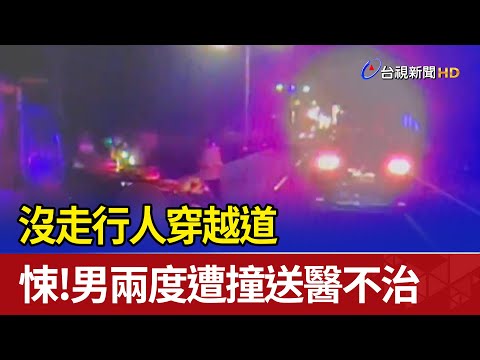 沒走行人穿越道 悚！男兩度遭撞送醫不治