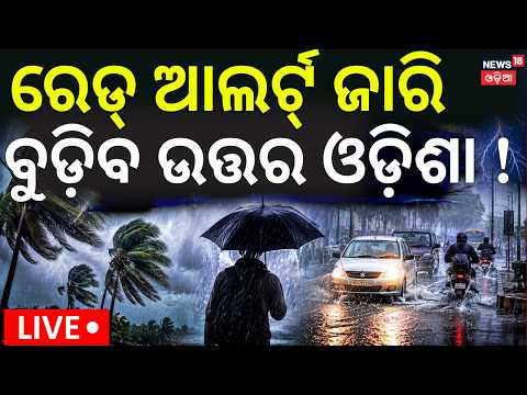 Live: ବୁଡ଼ିବ ଉତ୍ତର ଓଡ଼ିଶା ! Odisha Heavy Rain Alert |Low Pressure System |Red Alert for North Odisha