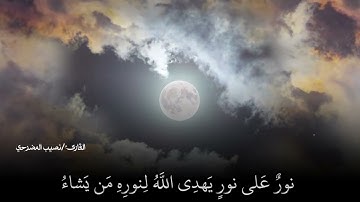 ماتيسر من سورة  النور  آية  ٣٥_٣٨]بصوت /نصيب المضرحي/