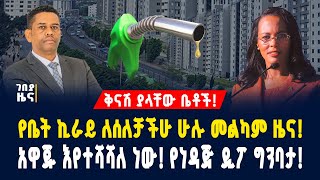 ቅናሽ ያላቸው ቤቶች! የቤት ኪራይ ለሰለቻችሁ ሁሉ መልካም ዜና! አዋጁ እየተሻሻለ ነው! የነዳጅ ዲፖ ግንባታ! -ታህሳስ 23/2018 |Dollar Exchange