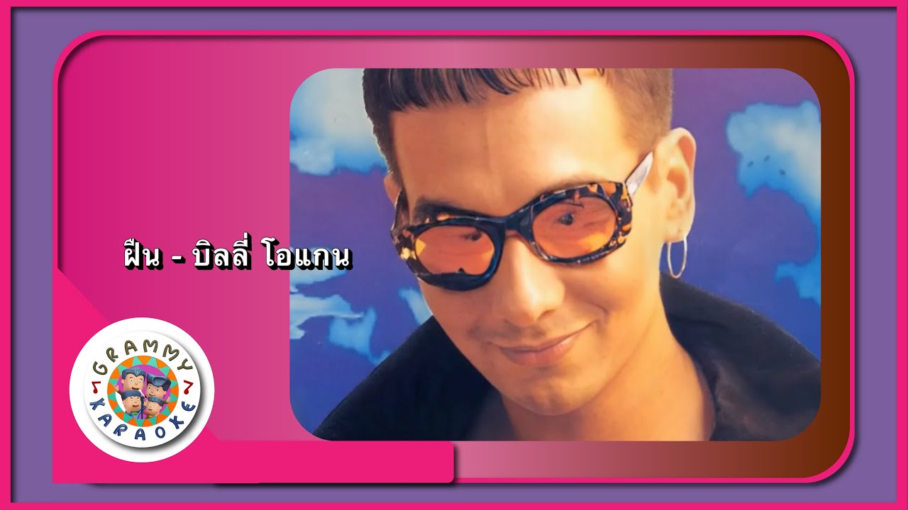 คาราโอเกะ ฝืน - บิลลี่ โอแกน