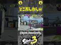 【悲報】デカラインの欠陥早速見つかる（スプラ３の面白クリップ集）【スプラトゥーン３】#shorts