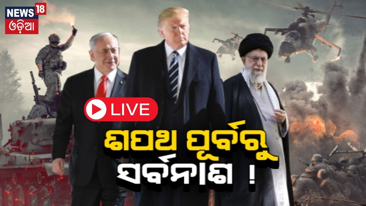 Live : ଶପଥ ପୂର୍ବରୁ ସର୍ବନାଶ ! ଆଗକୁ ଭୟଙ୍କର ଯୁଦ୍ଧ  Iran-Israel war | Donal Trump