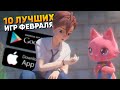 Топ 10 Лучшие мобильные игры Февраля на Андроид и iOS / Календарь мобильных игр