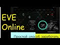 Eve Online// Как Начать Зарабатывать Новичку в Еве с Нуля// 2022г.